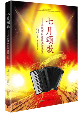 七月颂歌手风琴红色经典作品集仲凯著配备五线谱简谱 键盘巴扬指法全标记 歌词齐全演出备经典老歌练习曲谱演奏练习曲革命歌曲大全