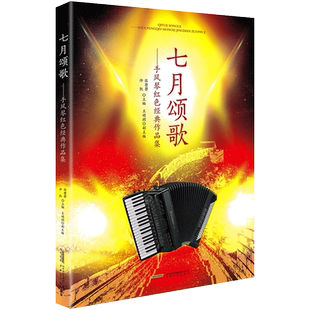 七月颂歌手风琴红色经典作品集仲凯著配备五线谱简谱 键盘巴扬指法全标记 歌词齐全演出备经典老歌练习曲谱演奏练习曲革命歌曲大全