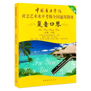中国音乐学院复音口琴考级教材7-10级社会艺术水平考级全国通用教材七至十级音乐自学入门专业考试书籍 中国音乐学院复音口琴教程