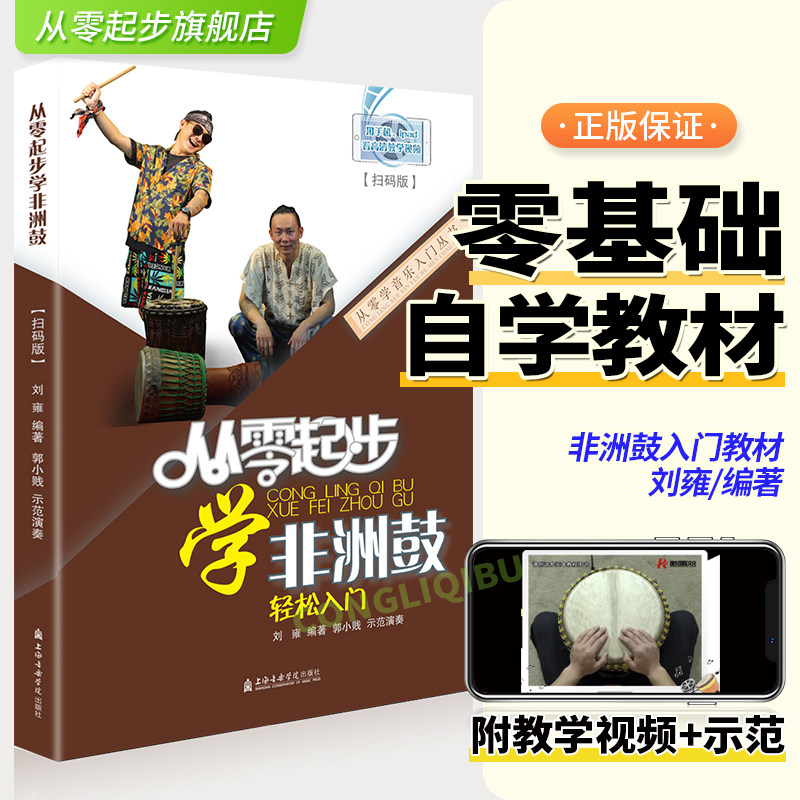 新版 从零起步学非洲鼓轻松入门 刘雍编非洲鼓打击乐零基础初级基础教材 零基础初学者入门练习曲谱自学教材 少儿非洲鼓教学视频书