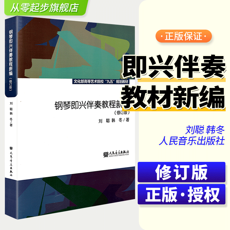 正版包邮钢琴即兴伴奏教程新编