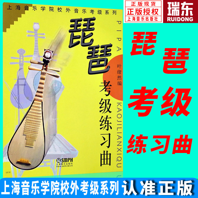 琵琶考级练习曲 上海音乐学院校外考级系列 琵琶教程书 琵琶考级教材 上海音乐学院琵琶 琵琶乐谱大全练习曲琵琶乐谱 民族乐器曲谱