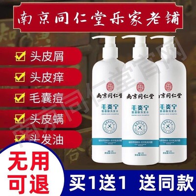 南京同仁堂毛炎宁氨基酸洗发水头