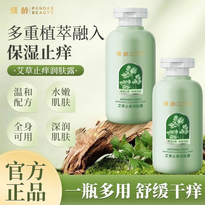 倾龄艾草止痒润肤露身体乳保湿修