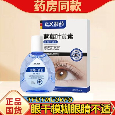 蓝莓叶黄素护眼液正品劳干涩发痒
