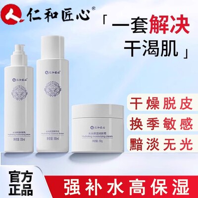 仁和匠心药业水乳套装面霜补水保