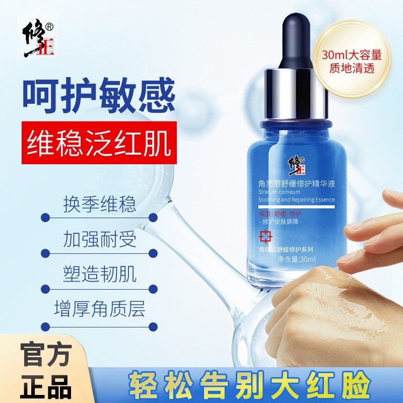 修正敏感肌修护精华液去红血丝脸部泛红修复皮肤屏障改善角质层品