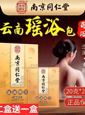 南京同仁堂瑶浴艾草包泡浴泡澡泡