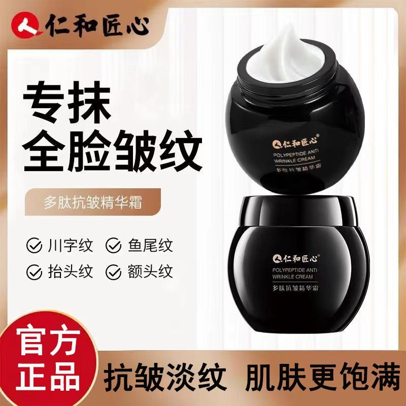 仁和匠心多肽抗皱精华面霜液黑紧