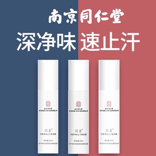 南京同仁堂去狐臭净味水除体臭腋臭止汗香体露喷雾持久官方正品店