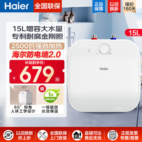 海尔15升家用小厨宝储水电热水器