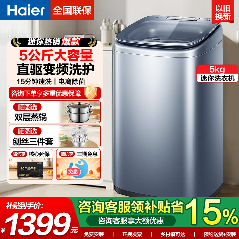 【全国补】海尔迷你5公斤小型波轮洗衣机全自动直驱家用除菌B378