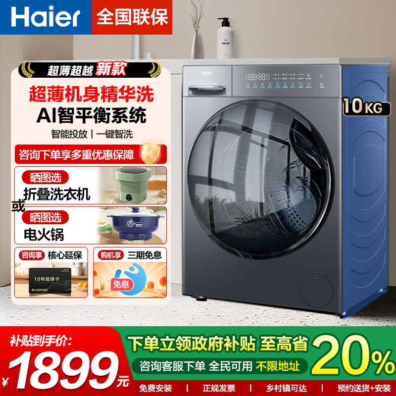 海尔10公斤超薄全自动滚筒洗衣机