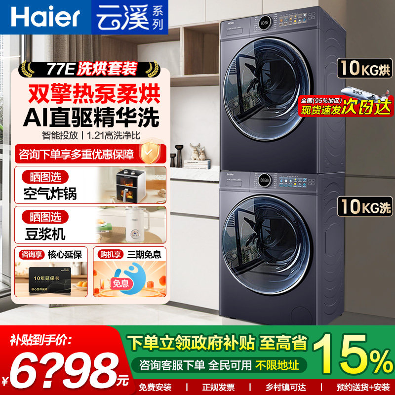 海尔云溪4.0洗烘套装77E直驱精华洗10公斤滚筒洗衣机干衣烘干37E