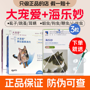 大宠爱猫驱虫猫咪驱虫药海乐妙体内外一体成幼猫兔子跳蚤耳螨套餐