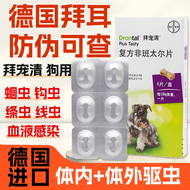 德国进口拜耳拜宠清狗体内驱虫