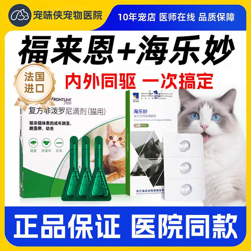 福来恩体外驱虫海乐妙猫内外一体内外同驱宠物驱虫药猫跳蚤海乐妙