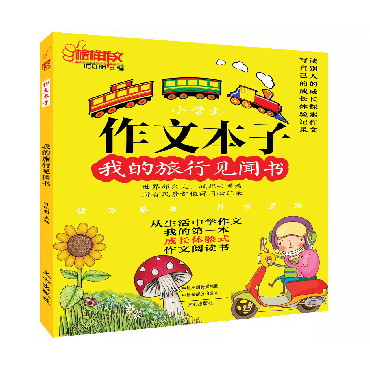 作文本子旅行见闻文心出版社图片