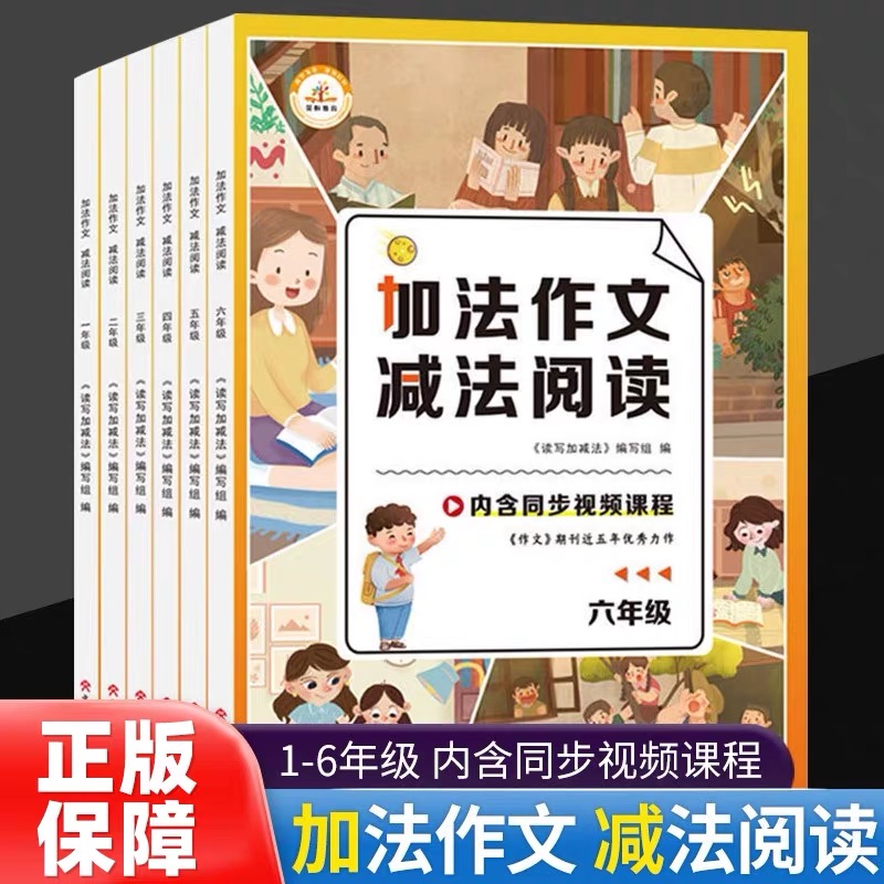 加法作文减法阅读【绝对正版】小学作文新奇讲解