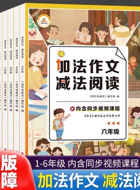 加法作文减法阅读【绝对正版】小学作文新奇讲解