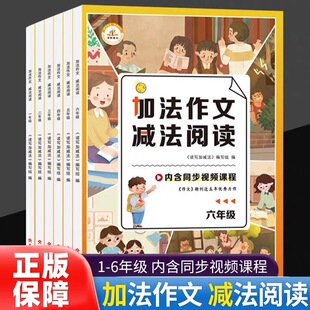 加法作文减法阅读【绝对正版】小学作文新奇讲解