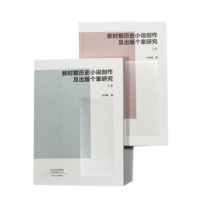 新时期历史小说创作及出版个案研究