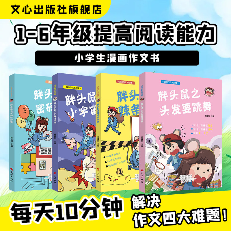 【官方直营】胖头鼠系列原来作文长这样趣味阅读爆笑作文书管建刚主编小学生一至六年级新奇范文全国优秀作文选写作起步辅导