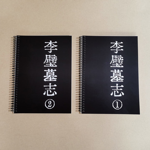 李璧墓志原拓对照临摹双列版毛笔字书法放大字帖练字卡片