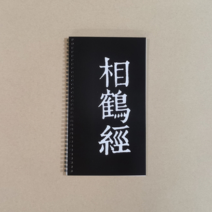 金农隶书相鹤经漆书近距离毛笔字临摹书法放大字帖练字卡