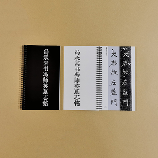冯承素书冯师英墓志铭原拓对照双列版毛笔字书法放大字帖练字卡片
