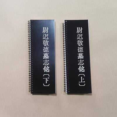 尉迟敬德墓志铭小楷书法字帖卡