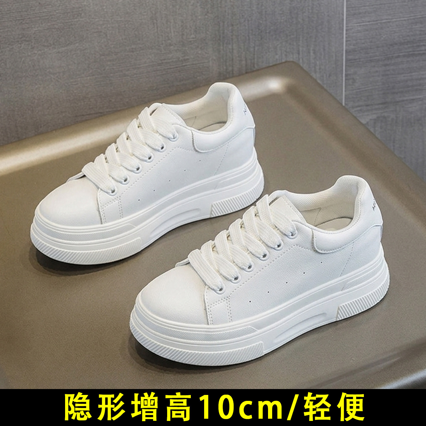 10cm内增高小白鞋女松糕底百搭