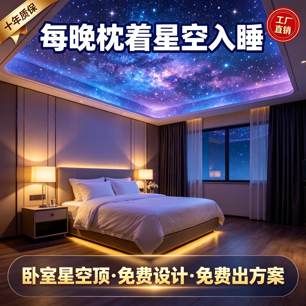 卧室星空顶天花板吊顶工厂直销图片