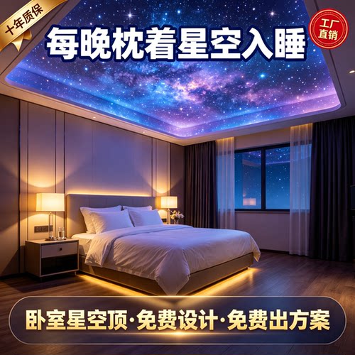 卧室星空顶天花板吊顶工厂直销