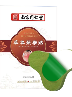 南京同仁堂艾草颈椎贴膏药贴正品