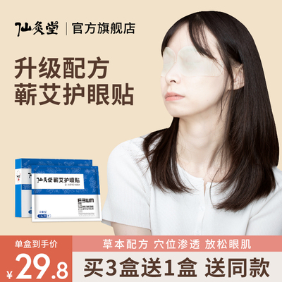 护眼贴冷敷舒缓眼部贴缓解眼疲劳睡眠儿童成人清凉眼贴调视力