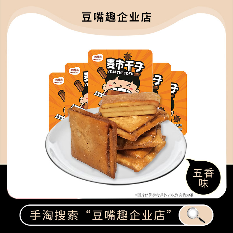 豆嘴趣麦市豆干子小零食五香块状豆腐干小包装辣小吃卤干休闲零食