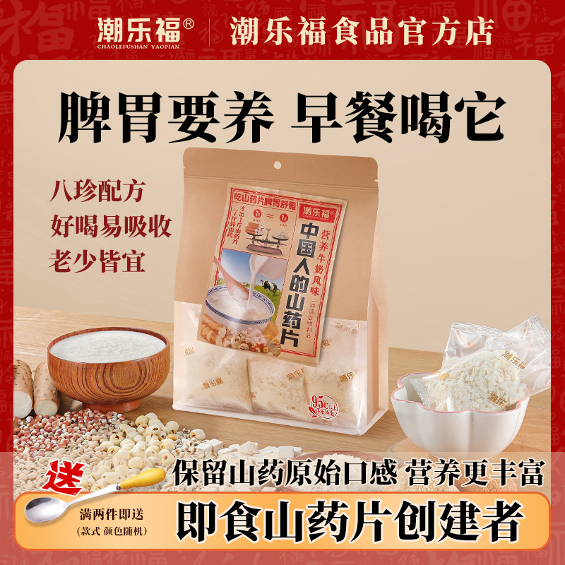 潮乐福山药片冲饮即食八珍铁棍淮山怀山药粉脾胃营养早餐代餐350g