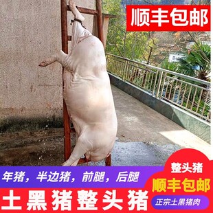 【整头猪】农家土黑猪年猪预定整头猪半边猪带蹄前腿后腿大块预定