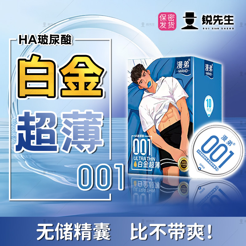 【锐先生】白金超薄001漫弟安全套套无储精囊果冻盒后庭玻尿酸滑