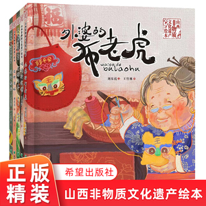 全5册山西非物质文化遗产绘本