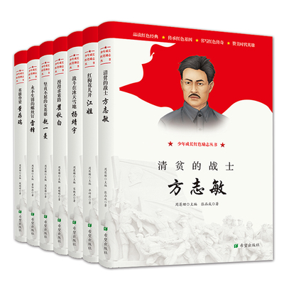 方志敏董存瑞赵一曼江姐雷锋