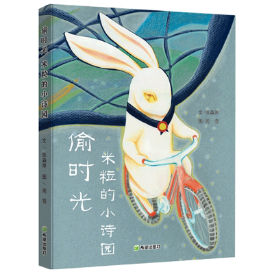 偷时光·米粒的小诗园 细数时光的诗意 捕捉童年的妙趣 破解成长的奥秘 3~8岁儿童读物 儿童诗歌与绘画艺术融为一体