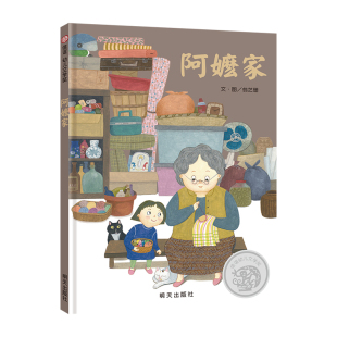6岁幼儿园小班中班大班儿童课外阅读书宝宝睡前亲子共读家庭日常生活祖孙亲情情感图画书 阿嬷家 社正版 绘本 明天出版 信谊精装