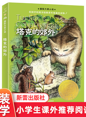 塔克的郊外书正版新蕾出版社国际大奖小说三年级四年级五年级六年级小学生课外阅读书籍 7-8-10-12-14岁儿童故事书非注音版