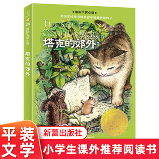 塔克的郊外书正版新蕾出版社国际大奖小说三年级四年级五年级六年级小学生课外阅读书籍 7-8-10-12-14岁儿童故事书非注音版