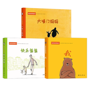 正版精装温馨家庭图画书 全3册 我+大嗓门妈妈+快乐爸爸 2-4-6岁幼儿绘本阅读 亲子硬壳 幼儿园宝宝故事书 一生气就大吼大叫的妈妈