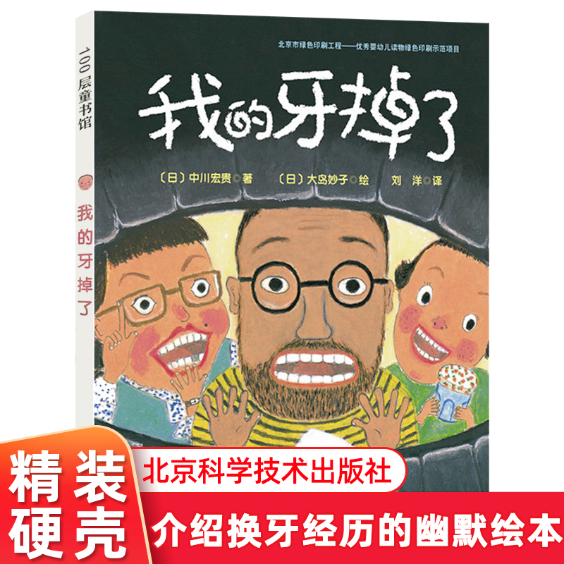 3-6岁儿童幼儿少儿图书 启蒙认知 儿童读物 换牙 牙齿 幽默绘本