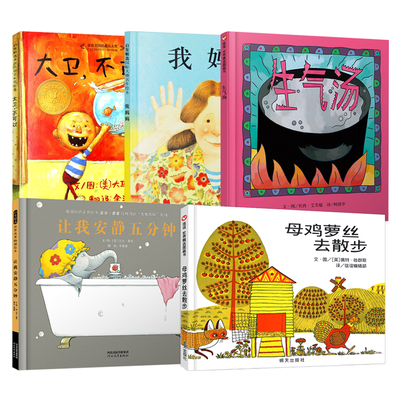 正版 我妈妈 大卫不可以 菲菲生气了 生气汤 让我安静五分钟 母鸡萝丝去散步 全6册精装硬壳 幼儿园推荐绘本图画书3-6岁睡前故事书