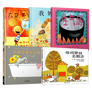 正版 我妈妈 大卫不可以 菲菲生气了 生气汤 让我安静五分钟 母鸡萝丝去散步 全6册精装硬壳 幼儿园推荐绘本图画书3-6岁睡前故事书